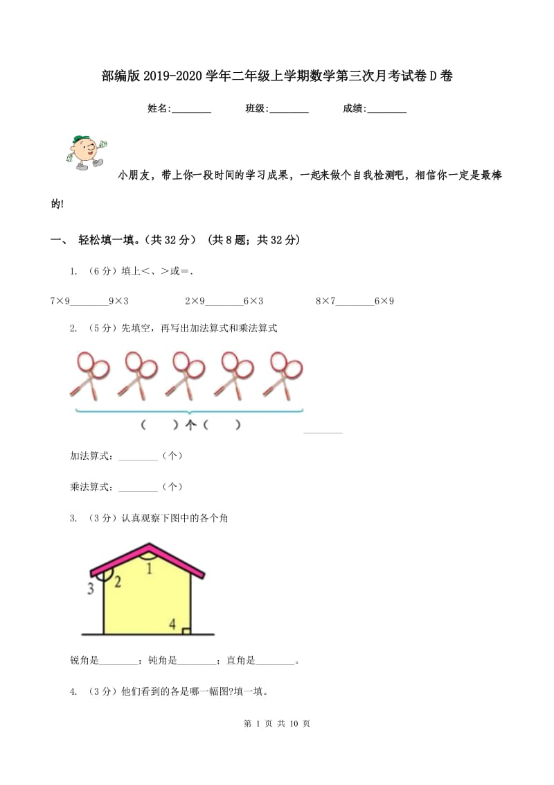 部编版2019-2020学年二年级上学期数学第三次月考试卷D卷.doc_第1页