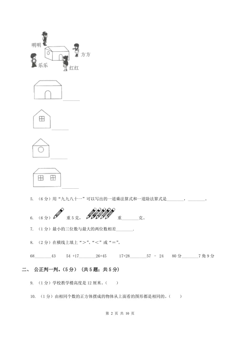 部编版2019-2020学年二年级上学期数学第三次月考试卷D卷.doc_第2页