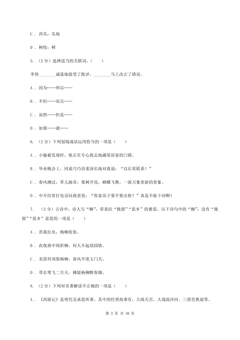 苏教版2020年度小升初语文升学考试试卷B卷.doc_第2页