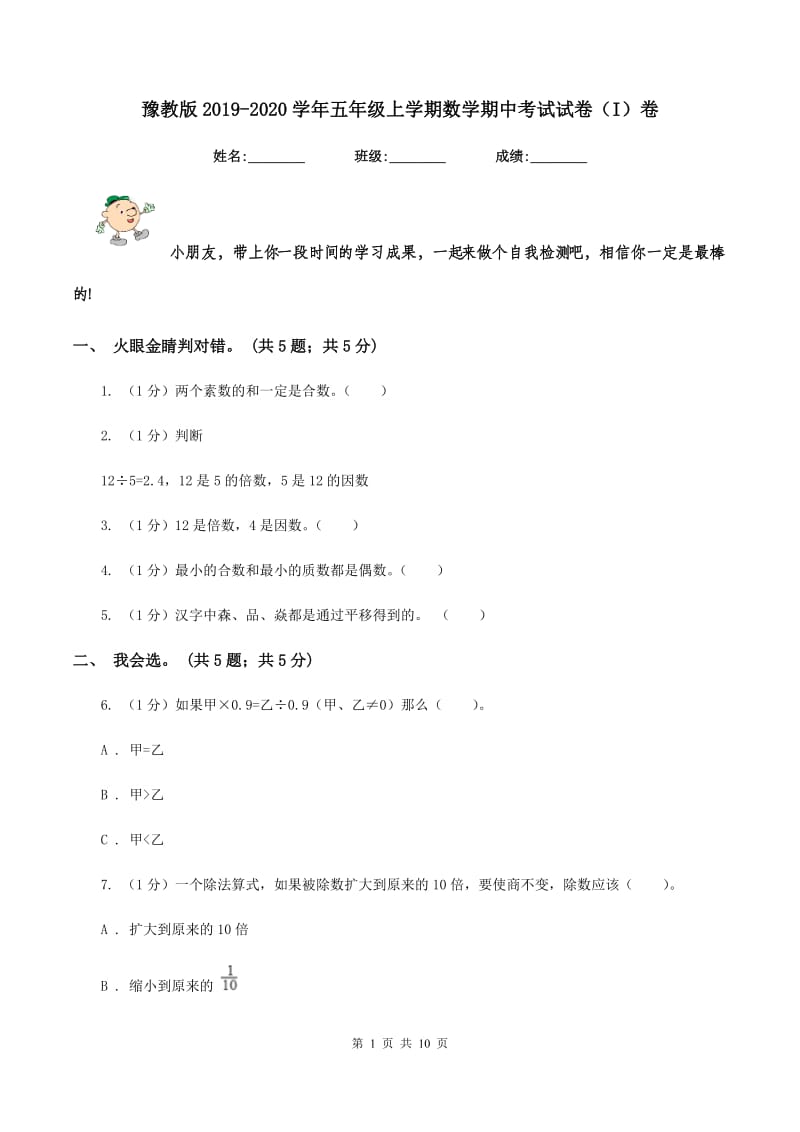 豫教版2019-2020学年五年级上学期数学期中考试试卷（I）卷.doc_第1页