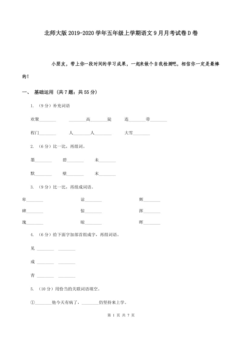 北师大版2019-2020学年五年级上学期语文9月月考试卷D卷.doc_第1页