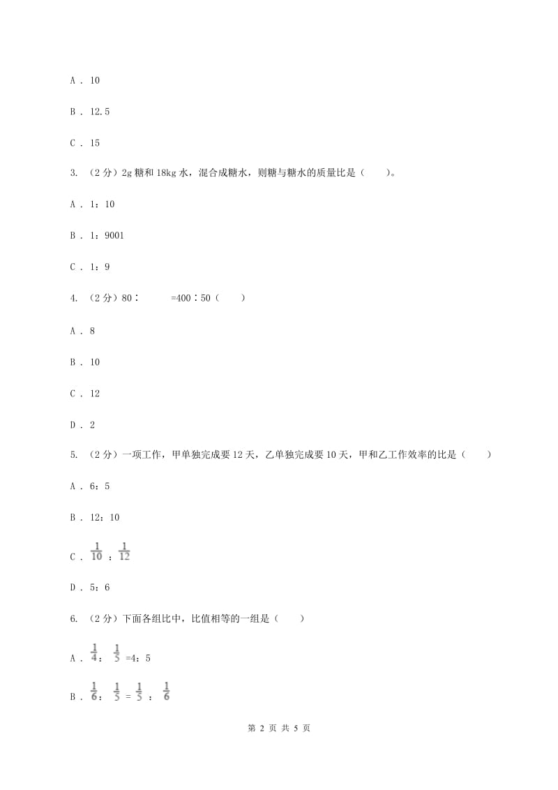 人教版数学六年级上册第四单元第二课时 比的性质 同步测试（I）卷.doc_第2页