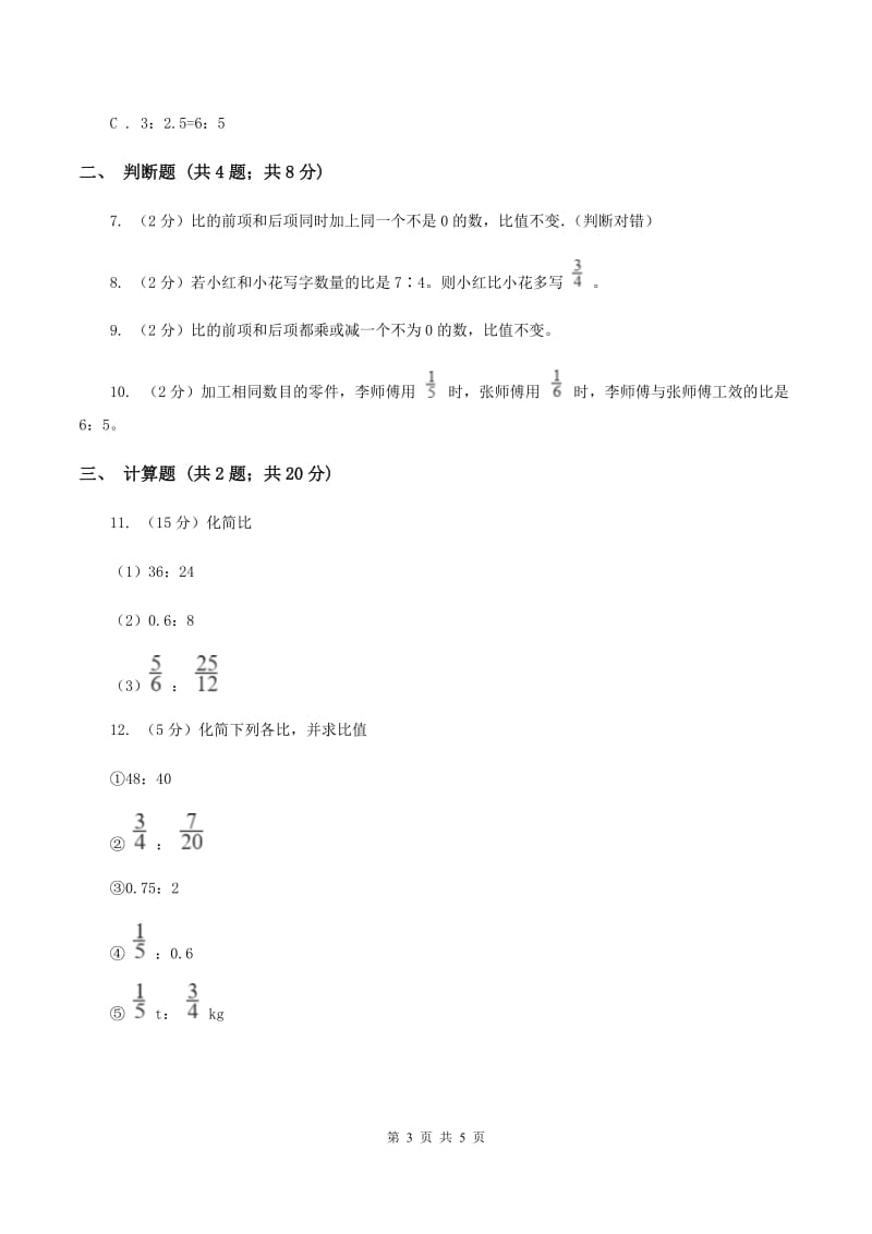 人教版数学六年级上册第四单元第二课时 比的性质 同步测试（I）卷.doc_第3页