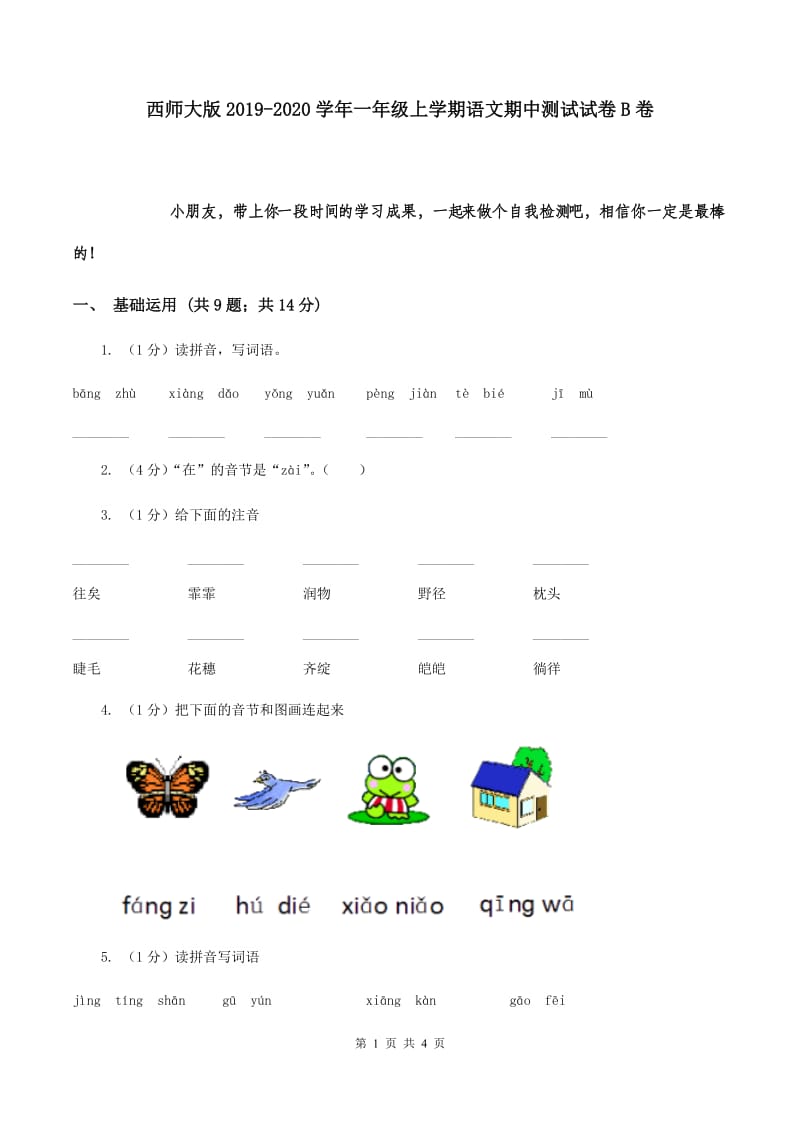 西师大版2019-2020学年一年级上学期语文期中测试试卷B卷.doc_第1页