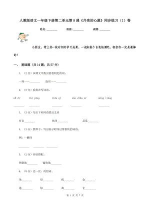 人教版語文一年級(jí)下冊(cè)第二單元第8課《月亮的心愿》同步練習(xí)（I）卷.doc