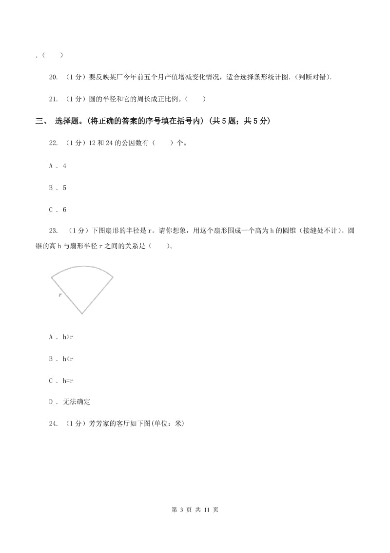 冀教版小学数学小升初真题模拟卷(四) C卷.doc_第3页