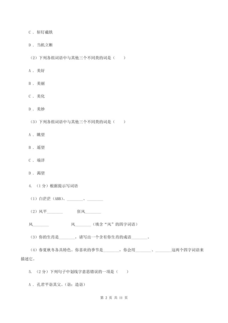 部编版2019-2020年小升初语文期末试卷（I）卷.doc_第2页