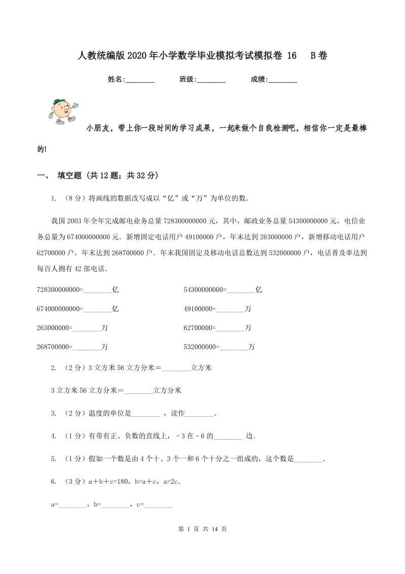 人教统编版2020年小学数学毕业模拟考试模拟卷 16 B卷.doc_第1页