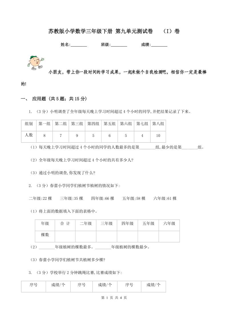 苏教版小学数学三年级下册 第九单元测试卷 （I）卷.doc_第1页