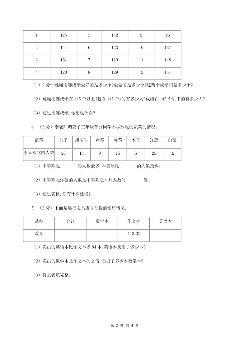 苏教版小学数学三年级下册 第九单元测试卷 （I）卷.doc_第2页