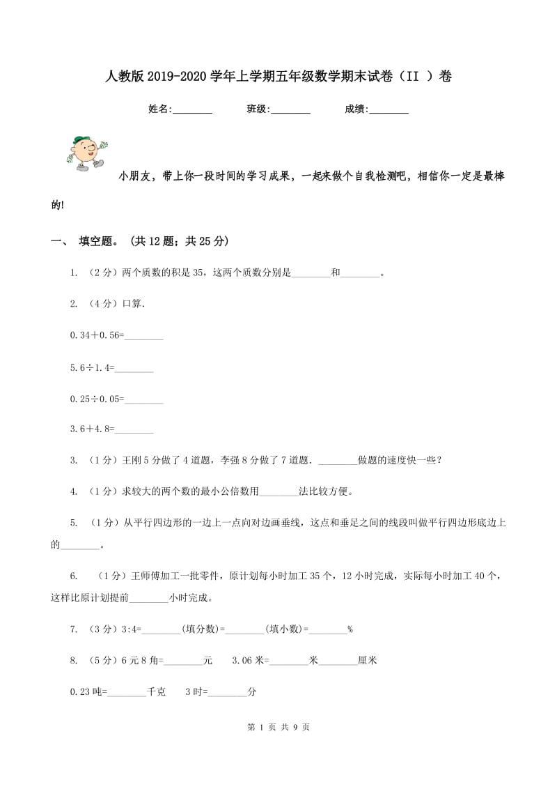 人教版2019-2020学年上学期五年级数学期末试卷（II ）卷.doc_第1页