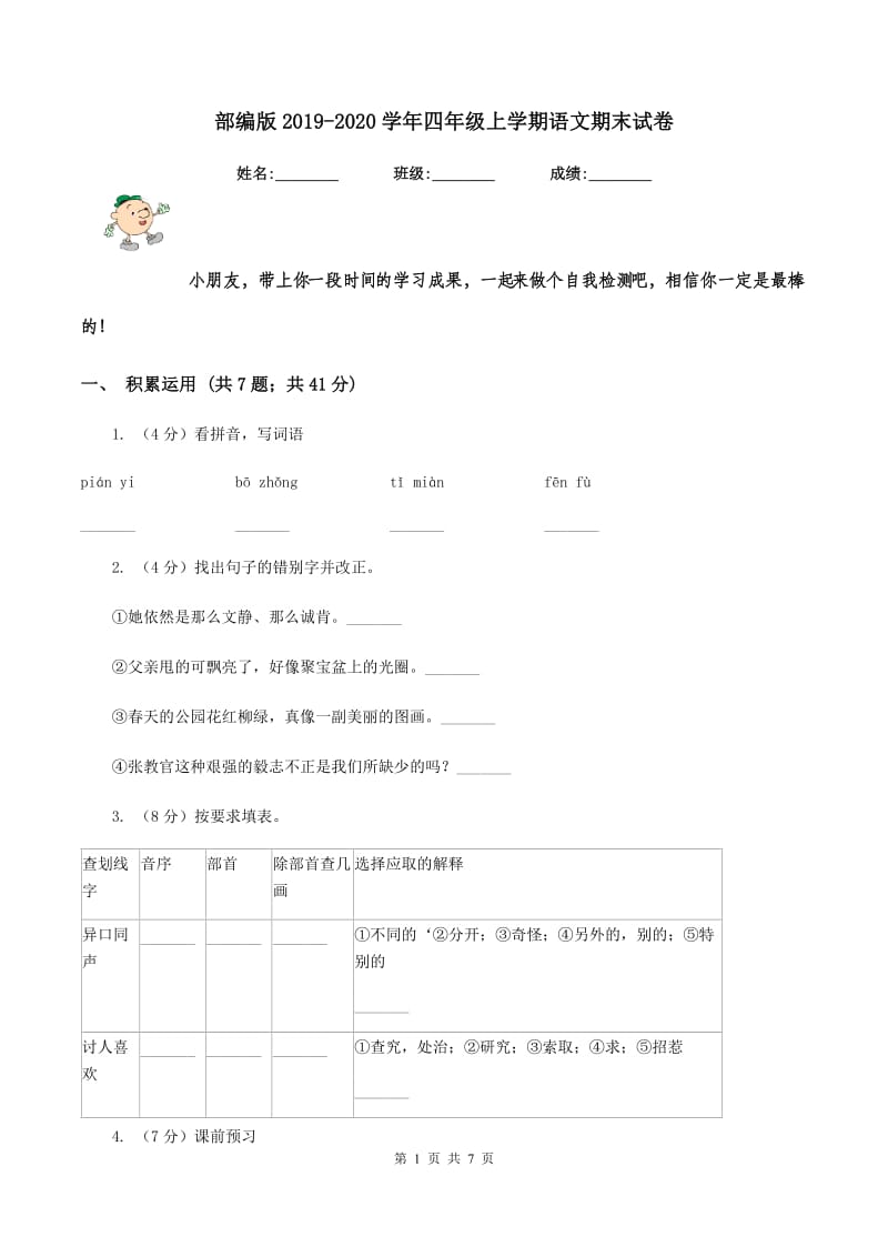 部编版2019-2020学年四年级上学期语文期末试卷.doc_第1页