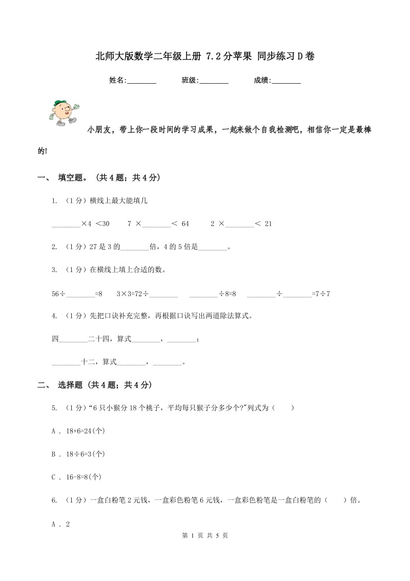 北师大版数学二年级上册 7.2分苹果 同步练习D卷.doc_第1页