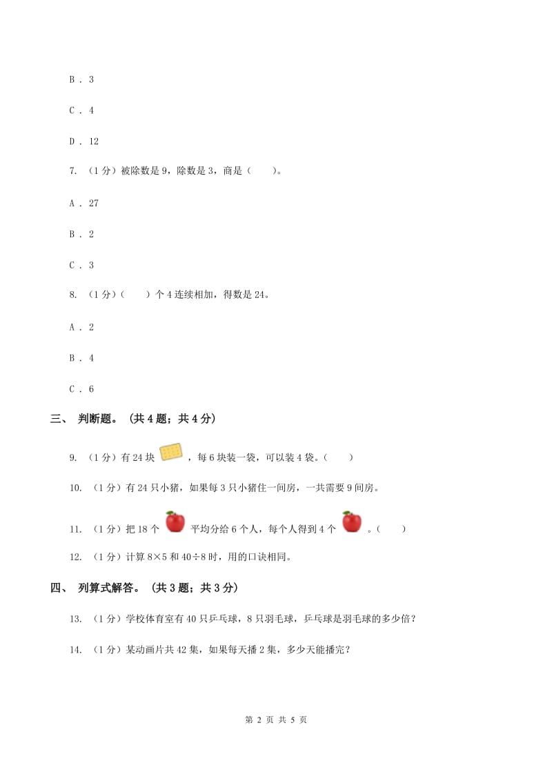 北师大版数学二年级上册 7.2分苹果 同步练习D卷.doc_第2页