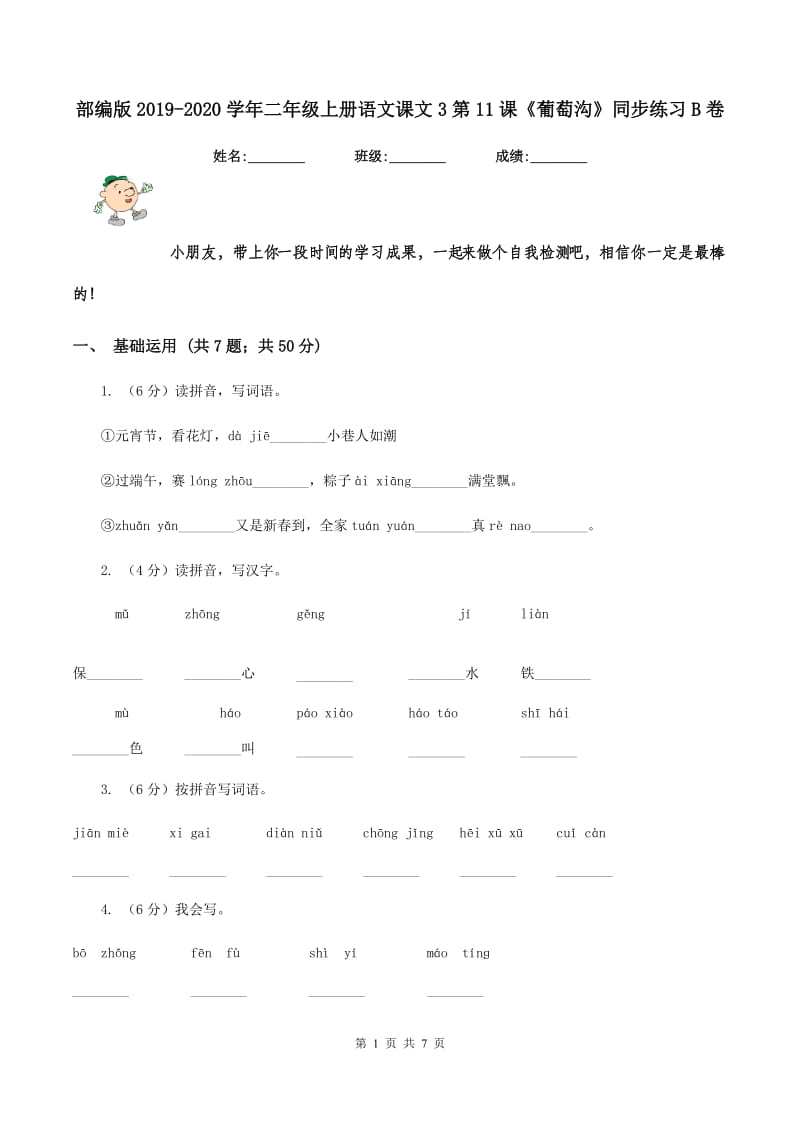 部编版2019-2020学年二年级上册语文课文3第11课《葡萄沟》同步练习B卷.doc_第1页