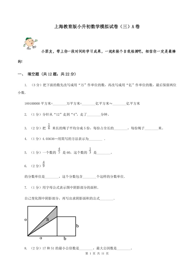 上海教育版小升初数学模拟试卷（三）A卷.doc_第1页