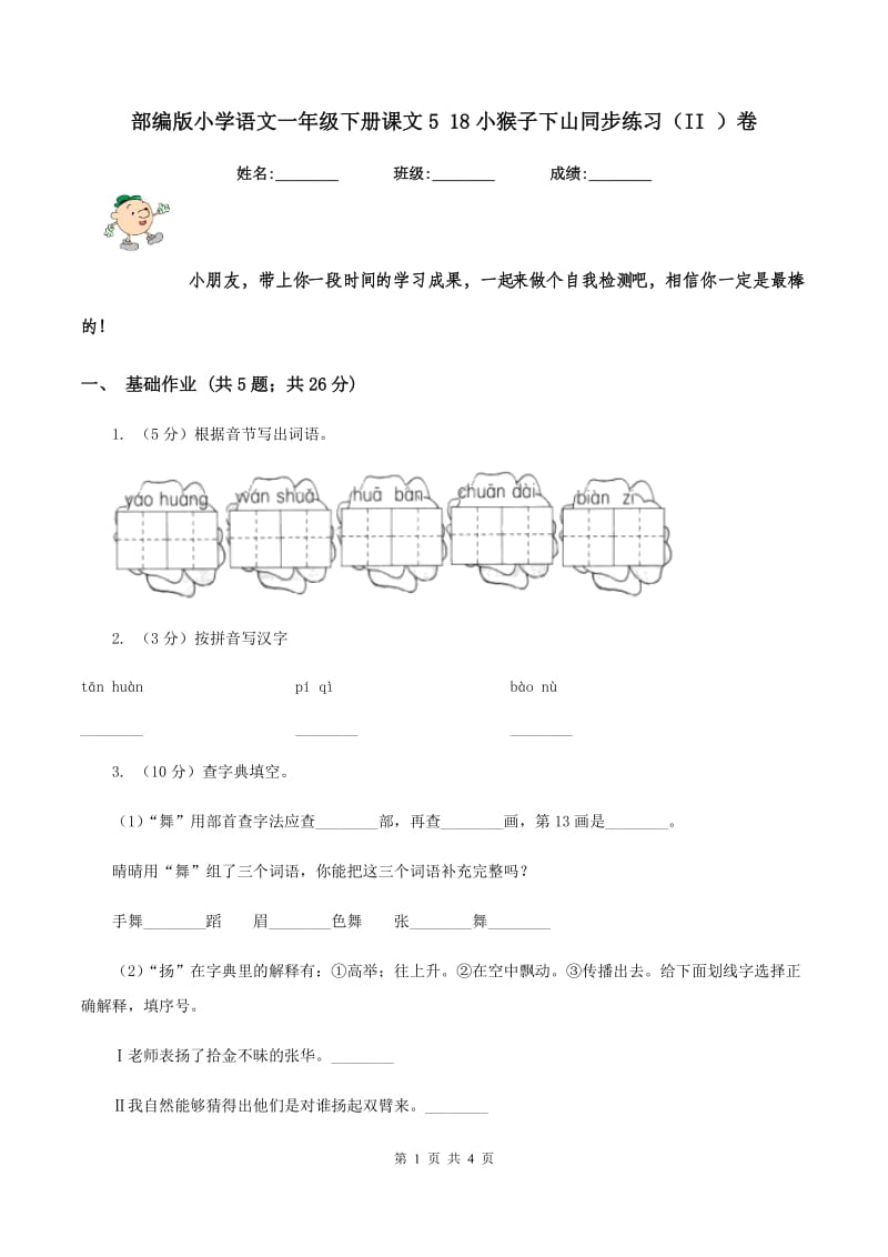 部编版小学语文一年级下册课文5 18小猴子下山同步练习（II ）卷.doc_第1页