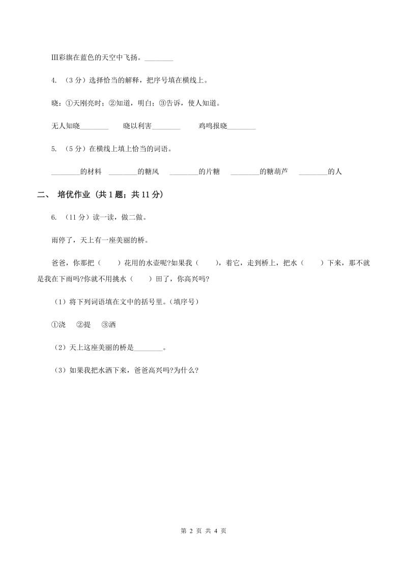 部编版小学语文一年级下册课文5 18小猴子下山同步练习（II ）卷.doc_第2页