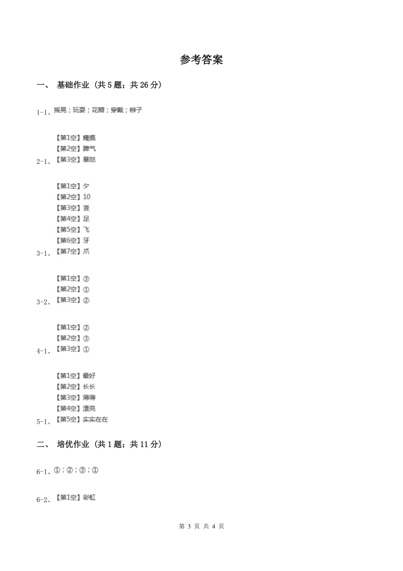 部编版小学语文一年级下册课文5 18小猴子下山同步练习（II ）卷.doc_第3页