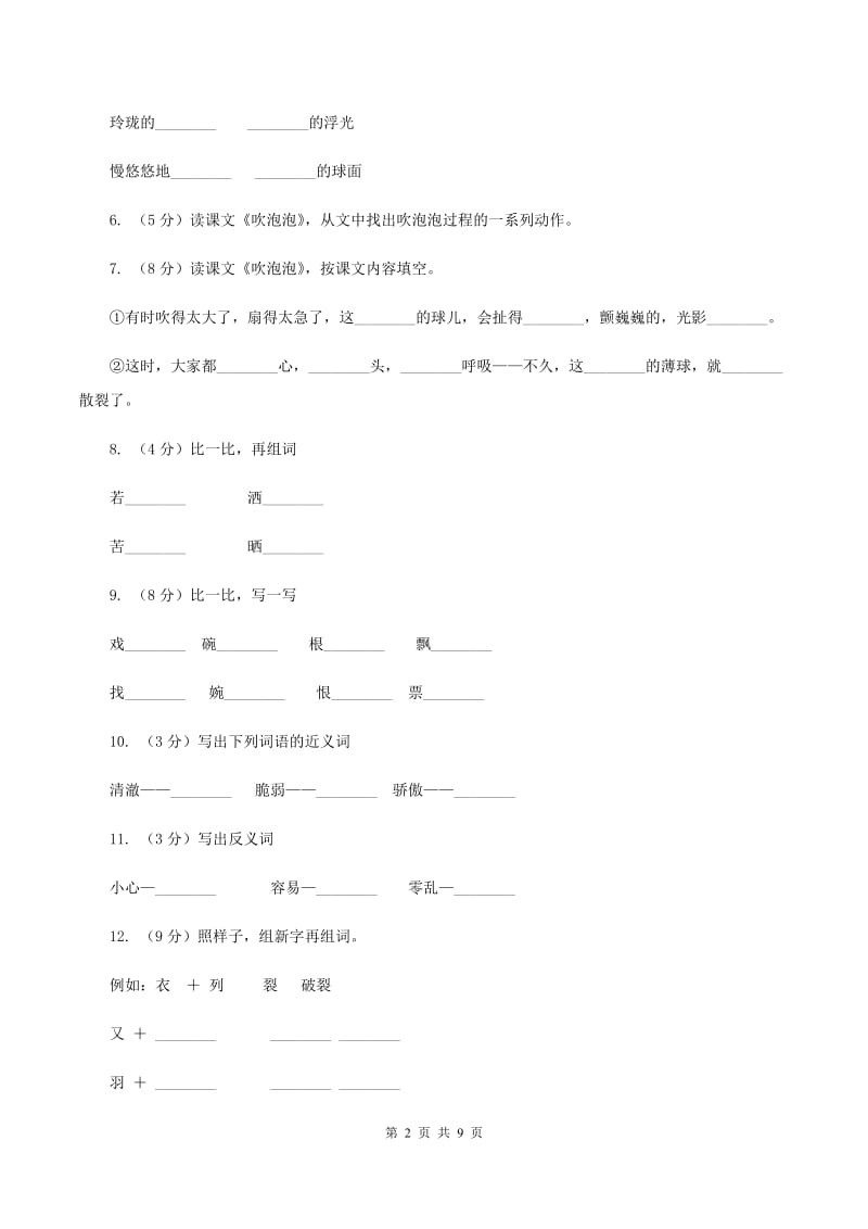 语文S版三年级上册第一单元第3课《吹泡泡》课时练习D卷.doc_第2页