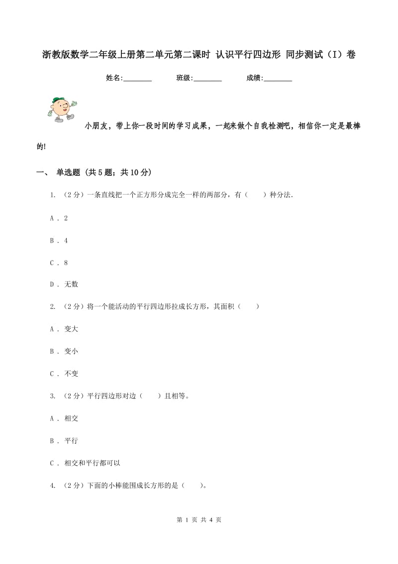 浙教版数学二年级上册第二单元第二课时 认识平行四边形 同步测试（I）卷.doc_第1页