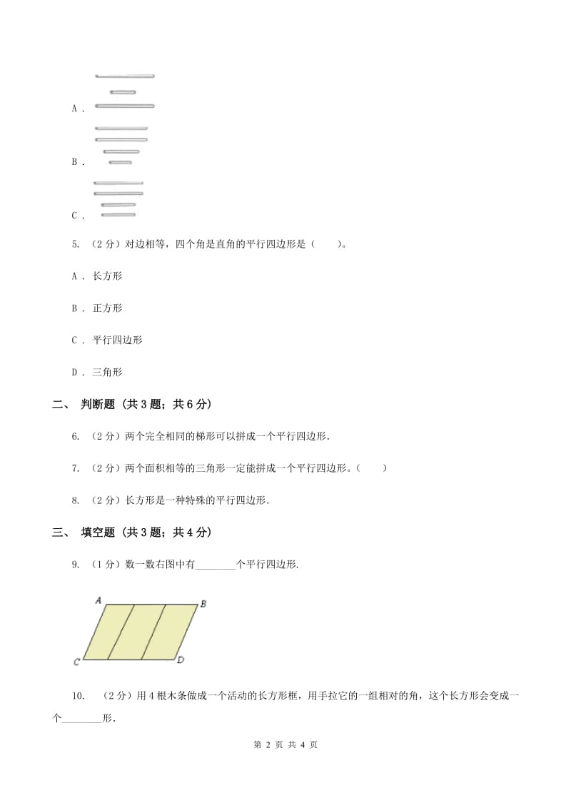 浙教版数学二年级上册第二单元第二课时 认识平行四边形 同步测试（I）卷.doc_第2页