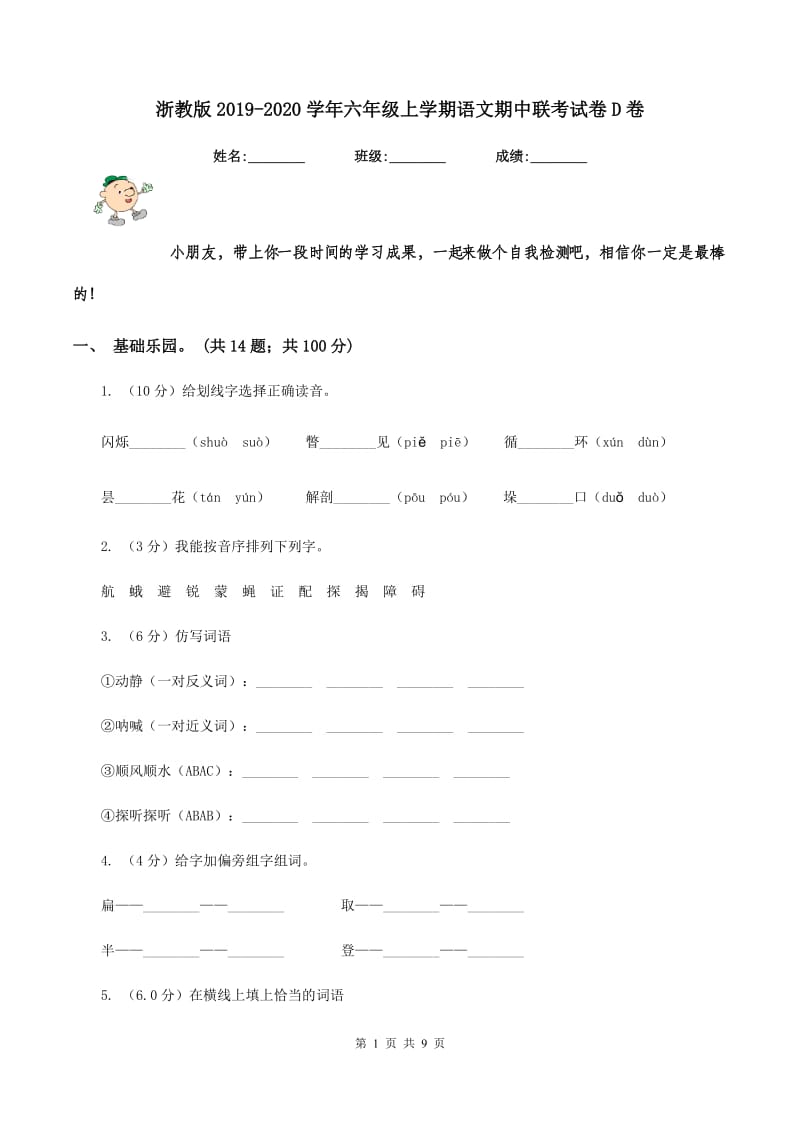 浙教版2019-2020学年六年级上学期语文期中联考试卷D卷.doc_第1页