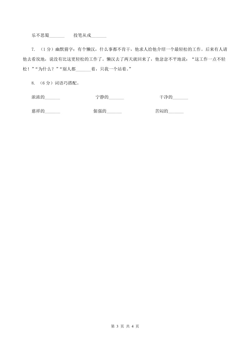 北师大版2020年小学语文趣味知识竞赛试卷（5）（II ）卷.doc_第3页