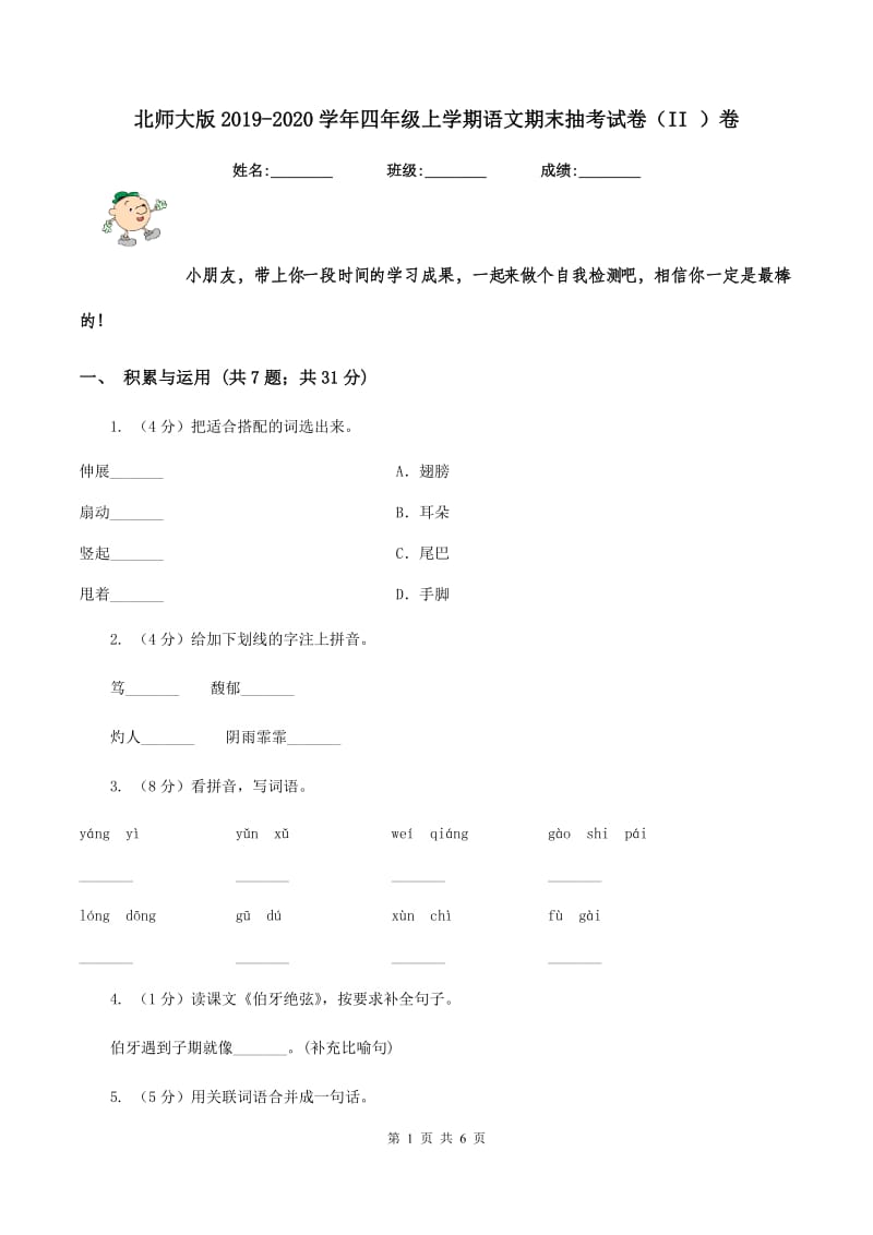 北师大版2019-2020学年四年级上学期语文期末抽考试卷（II ）卷.doc_第1页