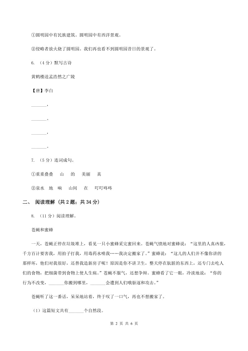 北师大版2019-2020学年四年级上学期语文期末抽考试卷（II ）卷.doc_第2页