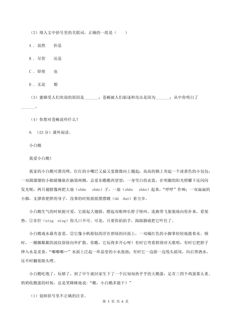 北师大版2019-2020学年四年级上学期语文期末抽考试卷（II ）卷.doc_第3页