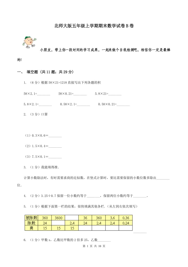 北师大版五年级上学期期末数学试卷B卷.doc_第1页