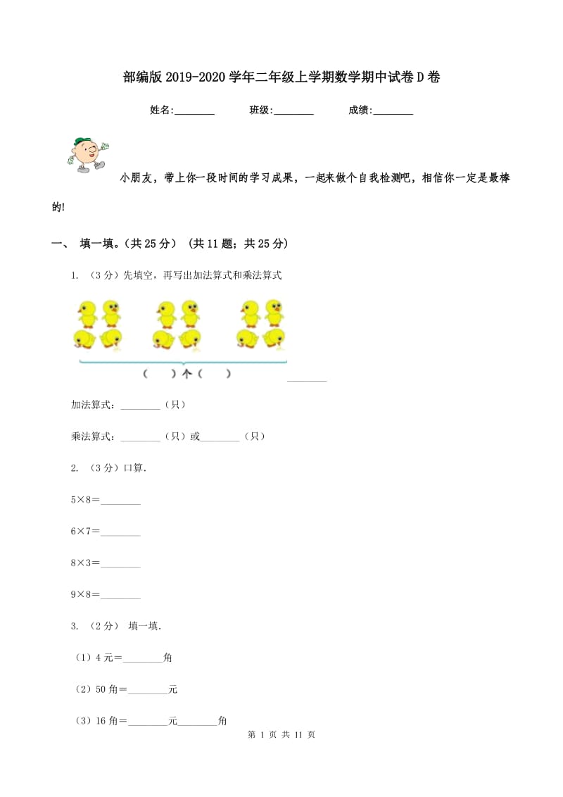 部编版2019-2020学年二年级上学期数学期中试卷D卷.doc_第1页