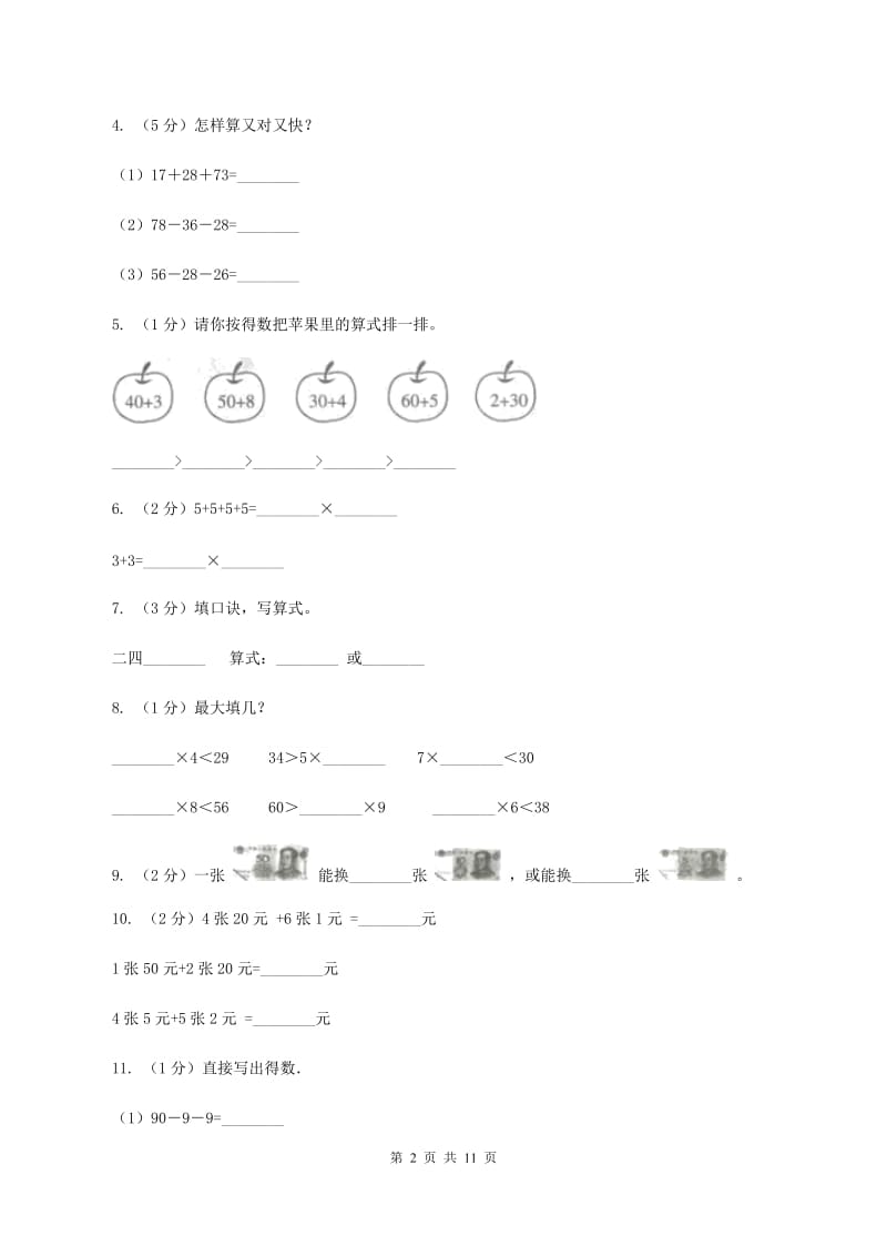 部编版2019-2020学年二年级上学期数学期中试卷D卷.doc_第2页