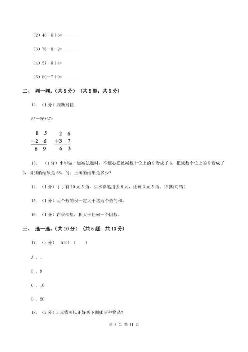 部编版2019-2020学年二年级上学期数学期中试卷D卷.doc_第3页