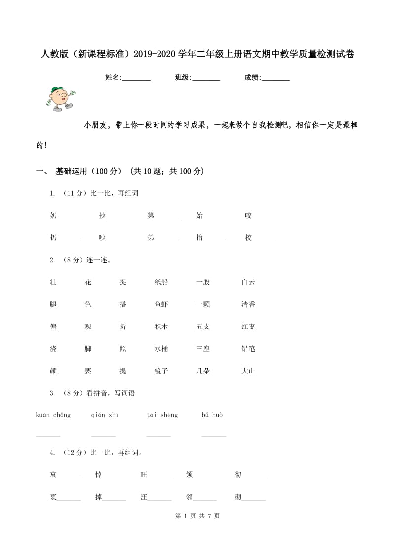 人教版（新课程标准）2019-2020学年二年级上册语文期中教学质量检测试卷.doc_第1页