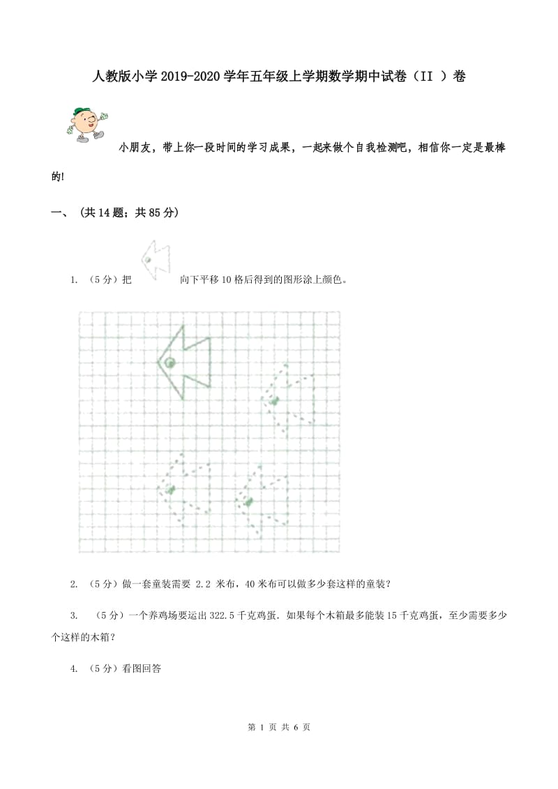 人教版小学2019-2020学年五年级上学期数学期中试卷（II ）卷.doc_第1页