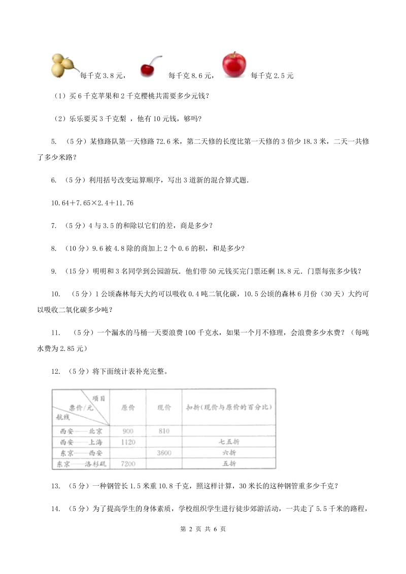 人教版小学2019-2020学年五年级上学期数学期中试卷（II ）卷.doc_第2页