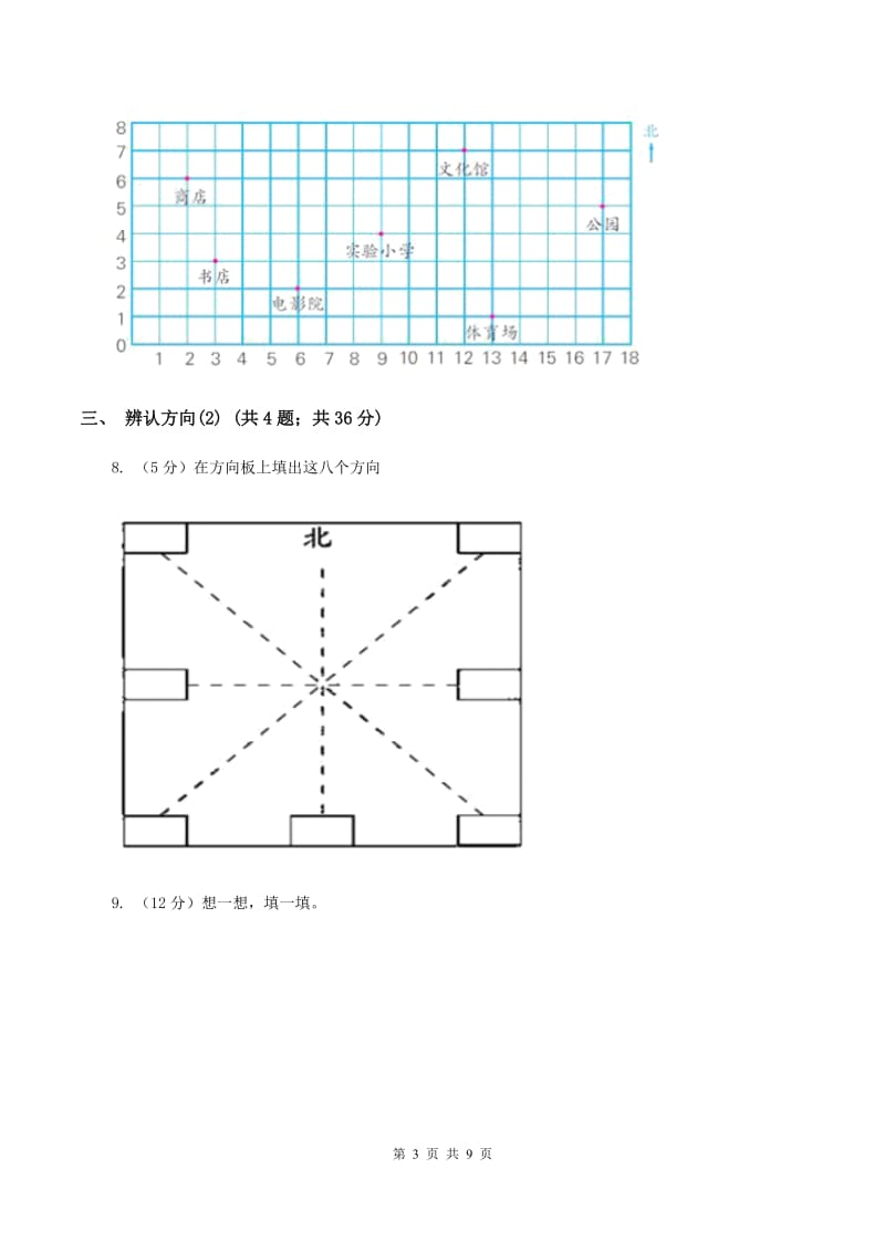 北师大版小学数学二年级下册第二单元 方向与位置B卷.doc_第3页