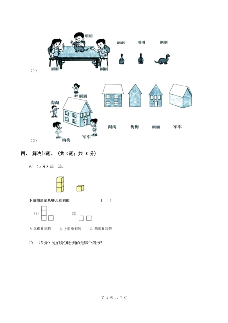 北师大版数学三年级上册第二单元 观察物体 单元测试卷（三）D卷.doc_第3页