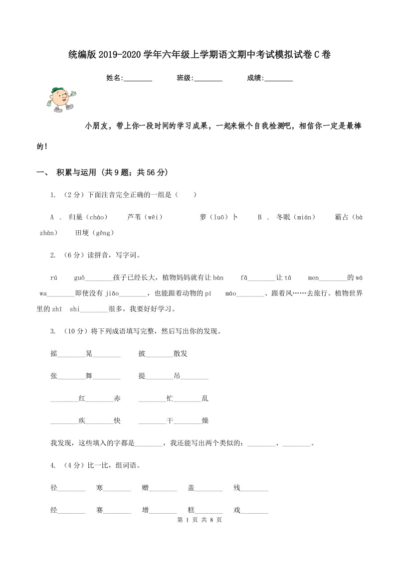 统编版2019-2020学年六年级上学期语文期中考试模拟试卷C卷.doc_第1页