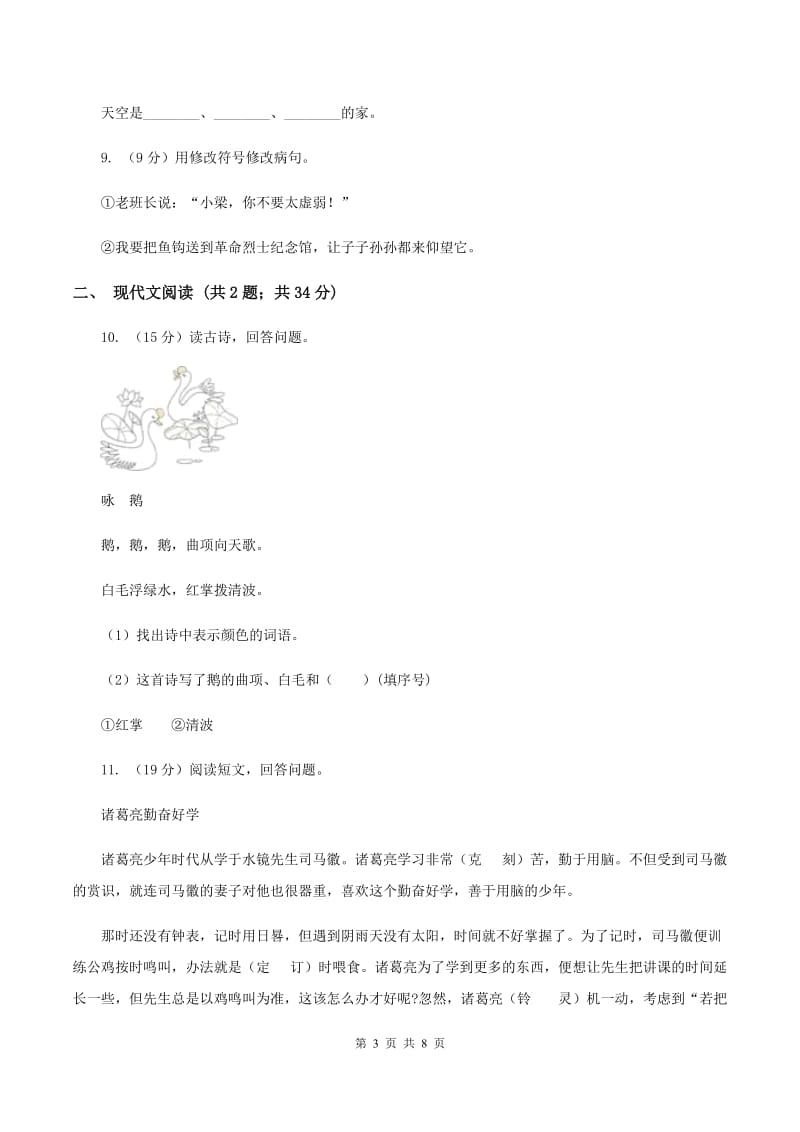 统编版2019-2020学年六年级上学期语文期中考试模拟试卷C卷.doc_第3页