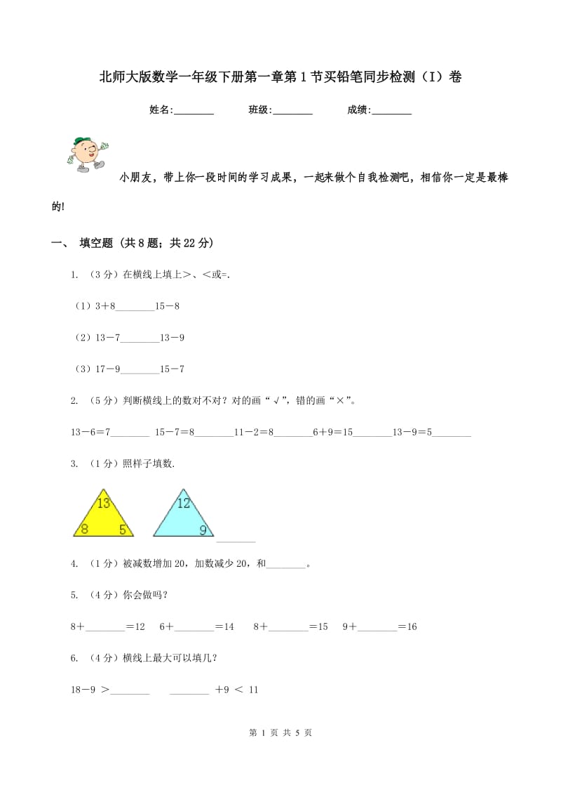 北师大版数学一年级下册第一章第1节买铅笔同步检测（I）卷.doc_第1页