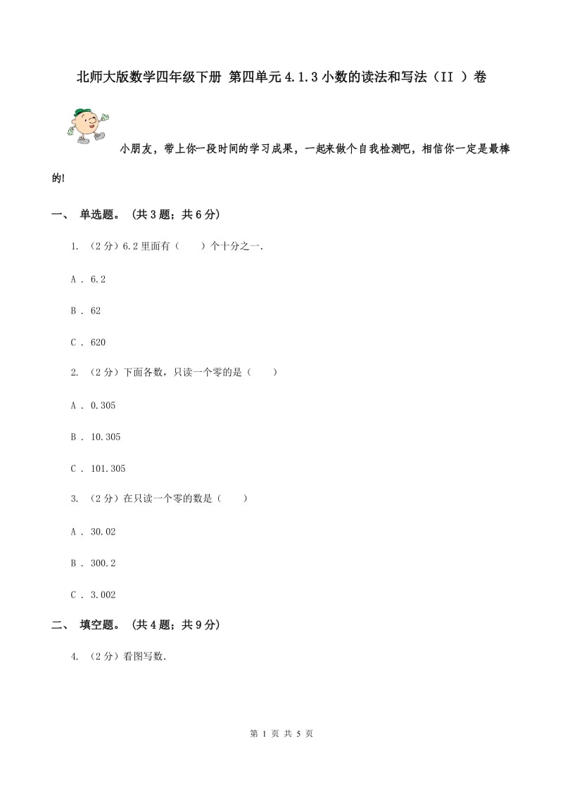 北师大版数学四年级下册 第四单元4.1.3小数的读法和写法（II ）卷.doc_第1页