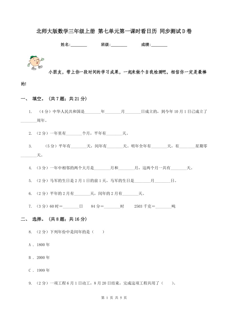 北师大版数学三年级上册 第七单元第一课时看日历 同步测试D卷.doc_第1页