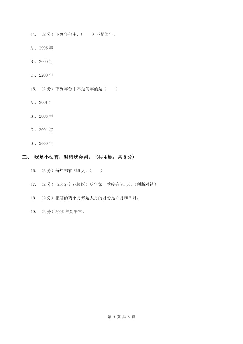 北师大版数学三年级上册 第七单元第一课时看日历 同步测试D卷.doc_第3页