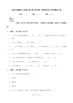 北師大版數(shù)學(xué)三年級(jí)上冊(cè) 第七單元第一課時(shí)看日歷 同步測(cè)試D卷.doc