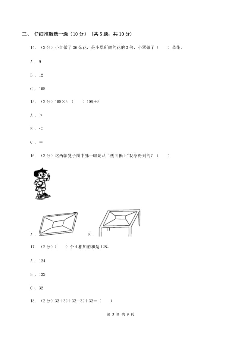 江苏版2019-2020学年三年级上学期数学期中试卷A卷.doc_第3页