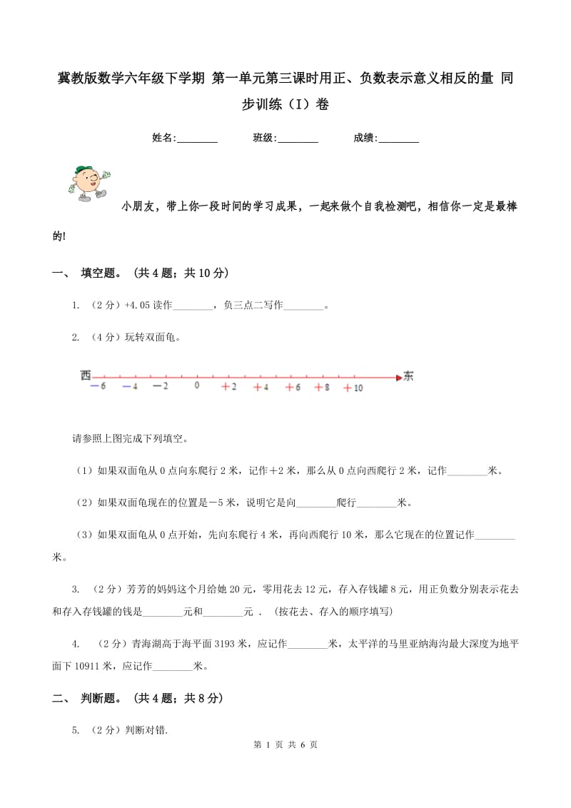 冀教版数学六年级下学期 第一单元第三课时用正、负数表示意义相反的量 同步训练（I）卷.doc_第1页