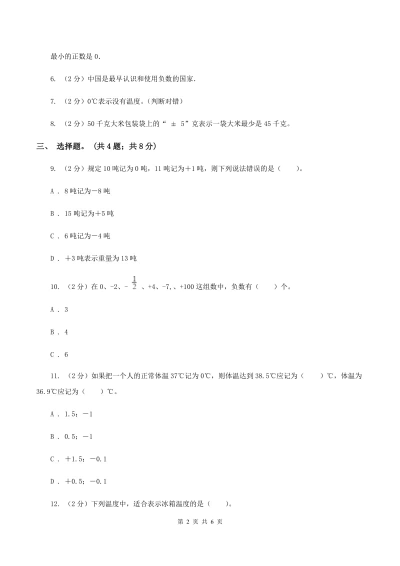 冀教版数学六年级下学期 第一单元第三课时用正、负数表示意义相反的量 同步训练（I）卷.doc_第2页